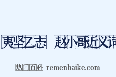 夷坚乙志·赵小哥近义词是什么意思的图片